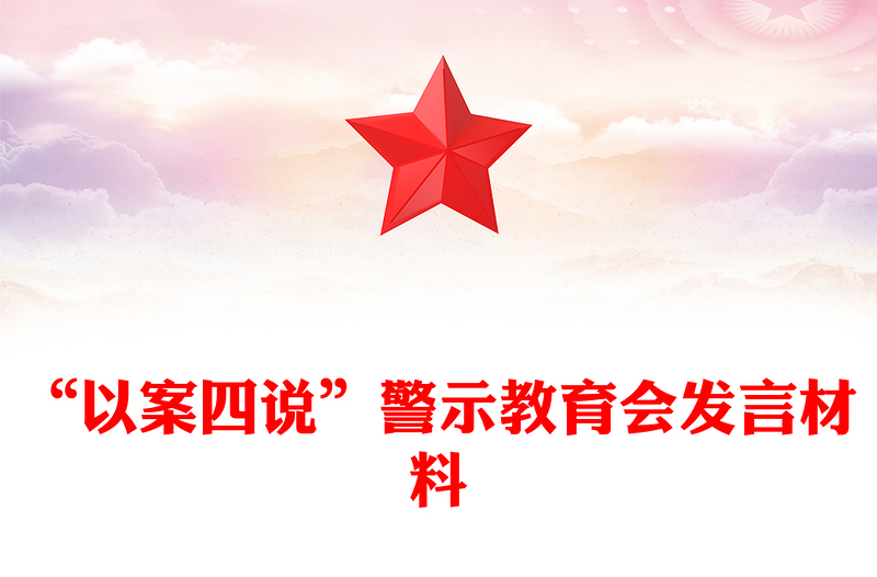 “以案四說”警示教育會發(fā)言材料