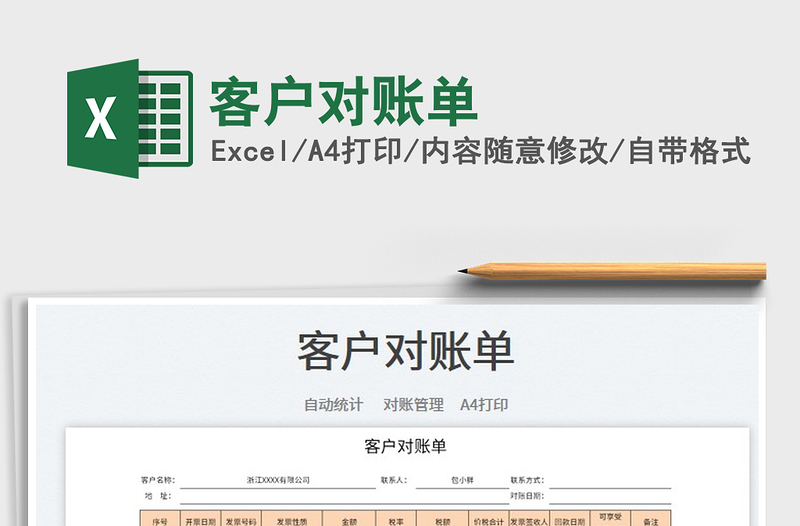 2021客戶對賬單免費下載