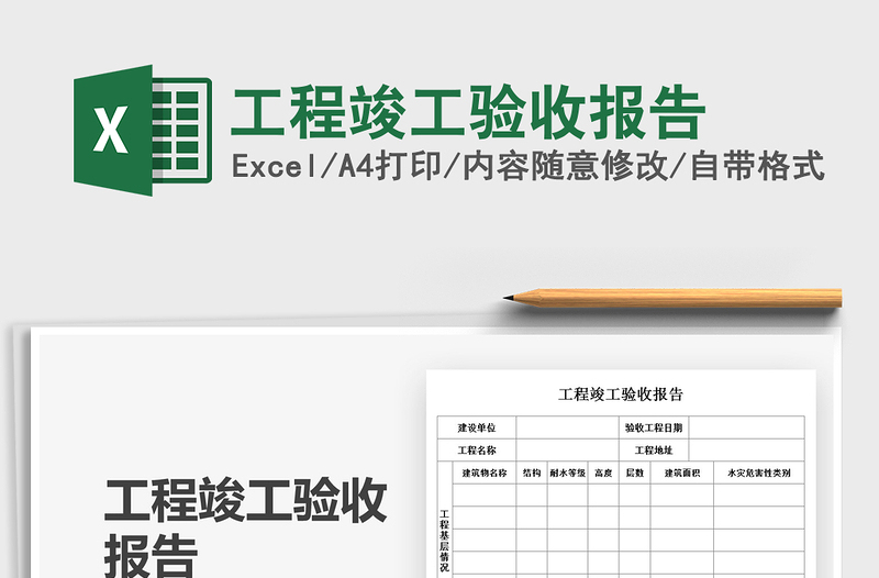 2021工程竣工验收报告免费下载