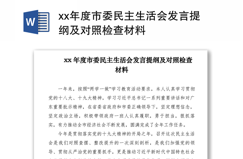 2021xx年度市委民主生活會(huì)發(fā)言提綱及對(duì)照檢查材料