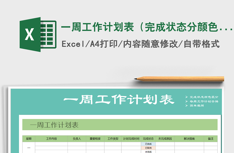 2021年一周工作计划表（完成状态分颜色标示）
