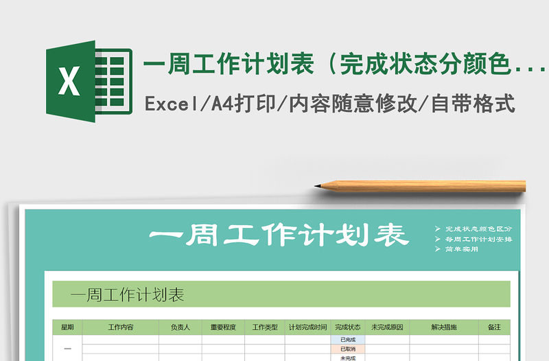 2021年一周工作計劃表（完成狀態分顏色標示）