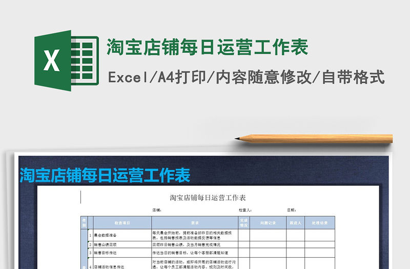 2021年淘寶店鋪每日運營工作表