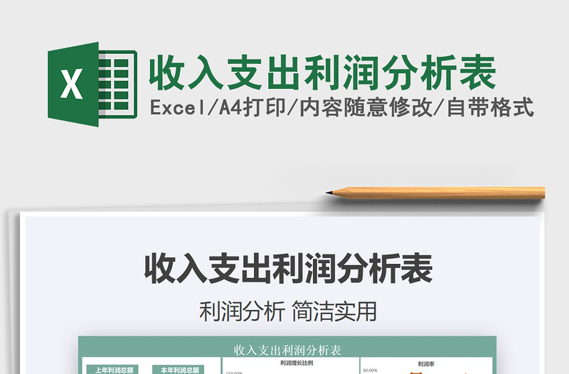 2021收入支出利潤(rùn)分析表免費(fèi)下載