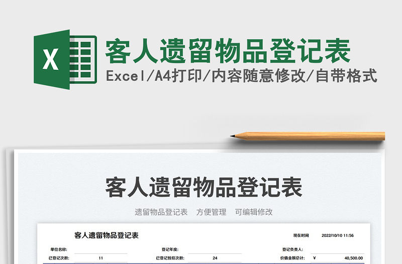 客人遺留物品登記表免費下載