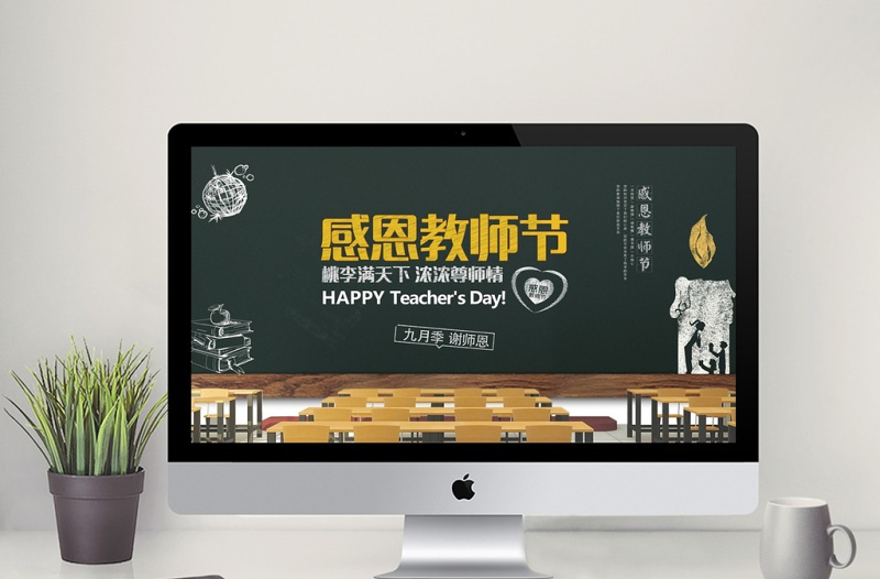 中小學(xué)生教育感恩教師節(jié)主題班會(huì)PPT模板
