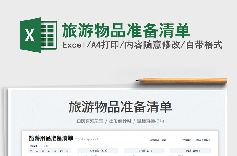 2023旅游物品準(zhǔn)備清單免費(fèi)下載