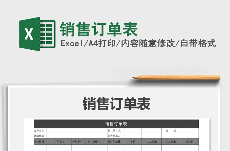 2021年销售订单表免费下载