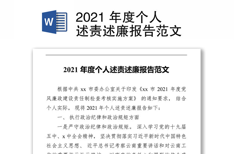 2021 年度個人述責述廉報告范文