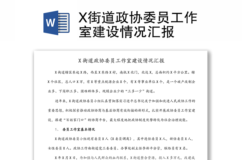 X街道政協(xié)委員工作室建設(shè)情況匯報