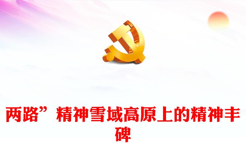 “兩路”精神PPT黨建風(fēng)深入學(xué)習(xí)中國共產(chǎn)黨人精神譜系之雪域高原上的精神豐碑專題黨課課件模板下載(講稿)