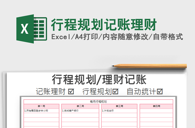 2021年行程規(guī)劃記賬理財