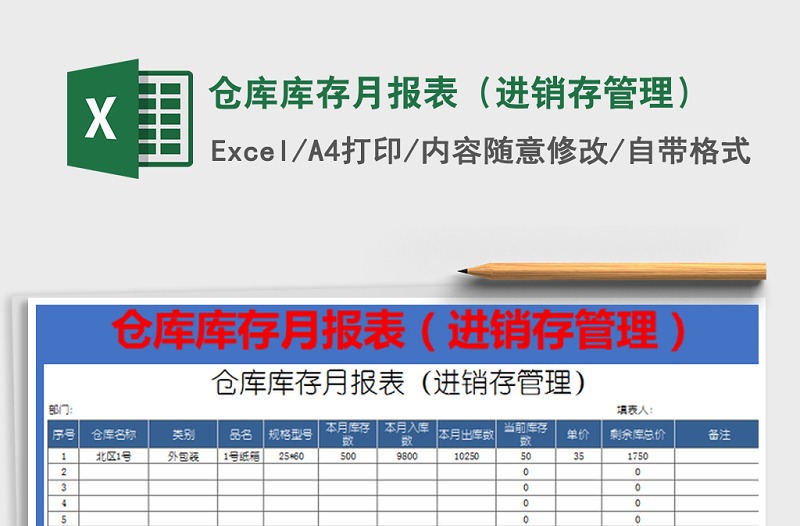 2022年仓库库存月报表（进销存管理）免费下载