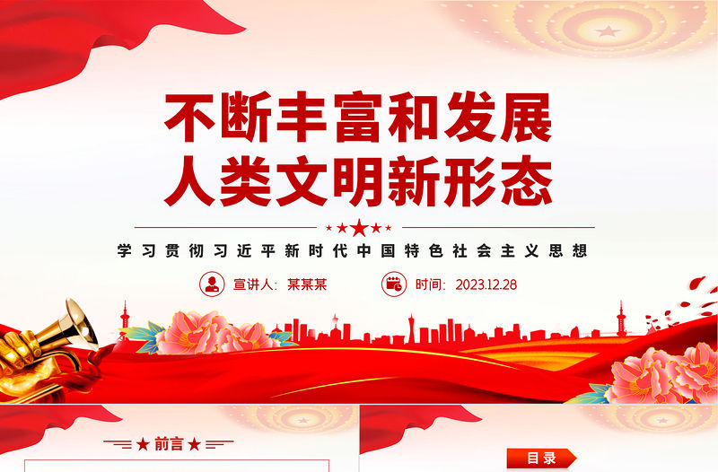 不斷豐富和發展人類文明新形態PPT簡潔黨政風思想教育黨課課件