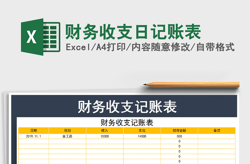 2021年財務收支日記賬表