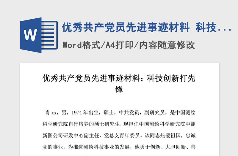 2021年優(yōu)秀共產(chǎn)黨員先進事跡材料 科技創(chuàng)新打先鋒