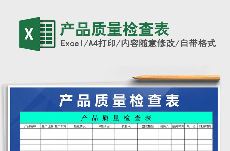 2021年產(chǎn)品質(zhì)量檢查表