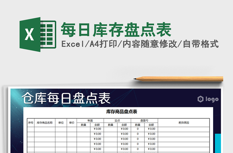 2021年每日库存盘点表免费下载