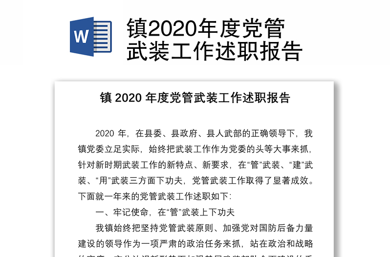 镇2020年度党管武装工作述职报告