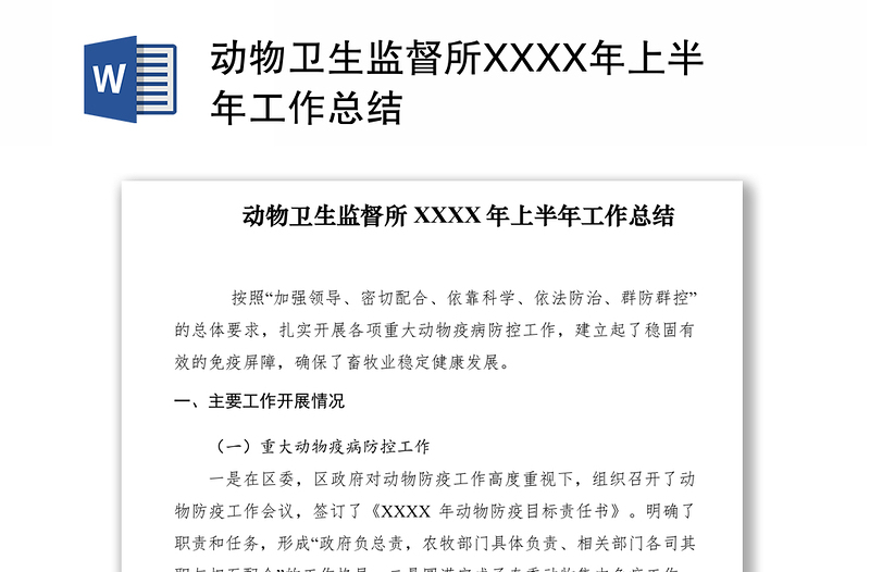 2021動(dòng)物衛(wèi)生監(jiān)督所XXXX年上半年工作總結(jié)