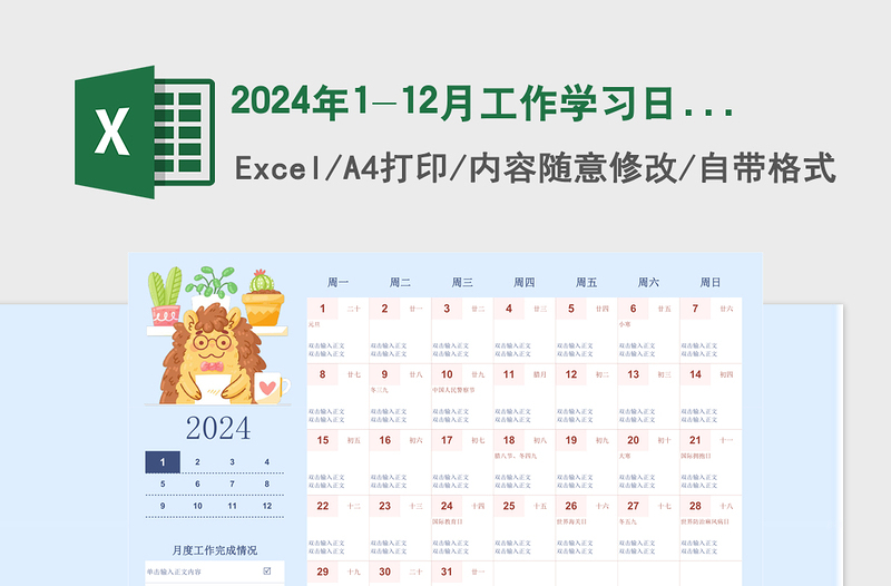 2024年1-12月工作学习日历蓝色卡通