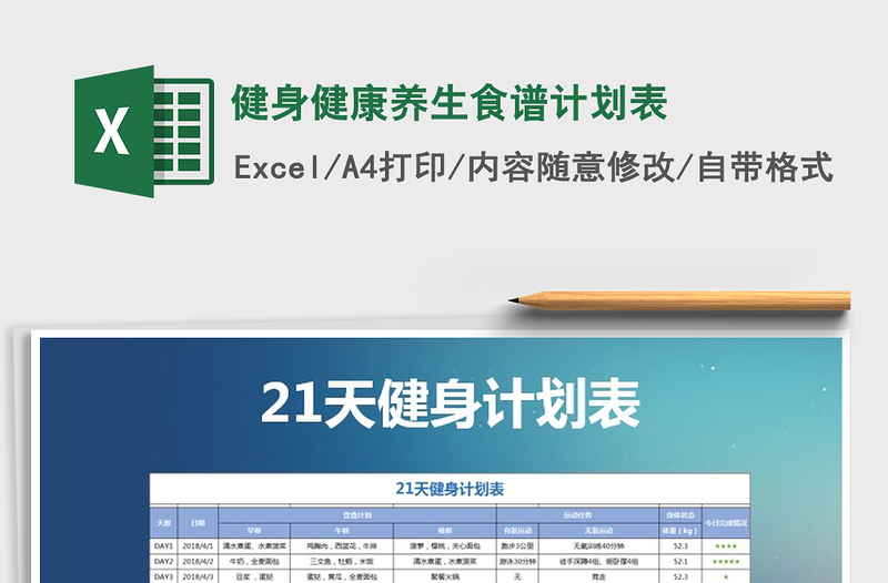 2021年健身健康養(yǎng)生食譜計劃表