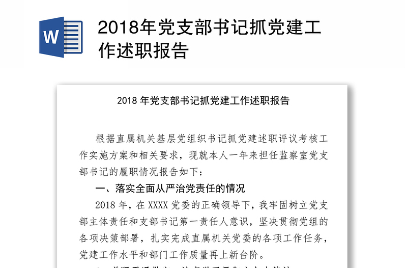 2018年黨支部書記抓黨建工作述職報(bào)告