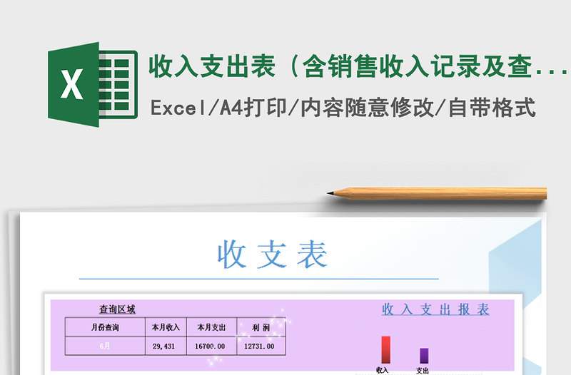 2021年收入支出表（含销售收入记录及查询）