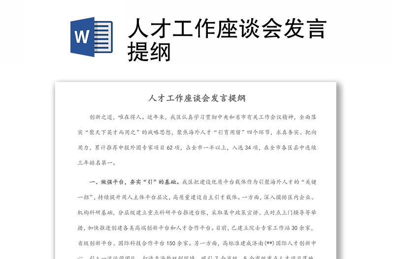人才工作座談會(huì)發(fā)言提綱
