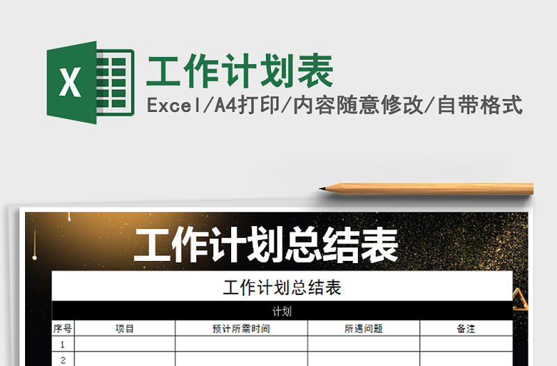 2022年工作計劃表免費下載