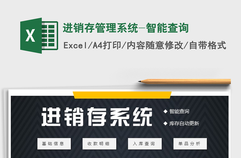 2021年進(jìn)銷存管理系統(tǒng)-智能查詢免費(fèi)下載