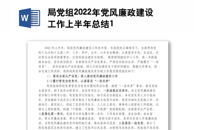 局黨組2022年黨風(fēng)廉政建設(shè)工作上半年總結(jié)1