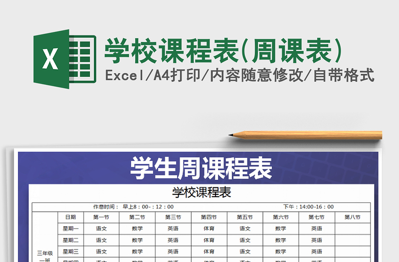 2021年學(xué)校課程表(周課表)
