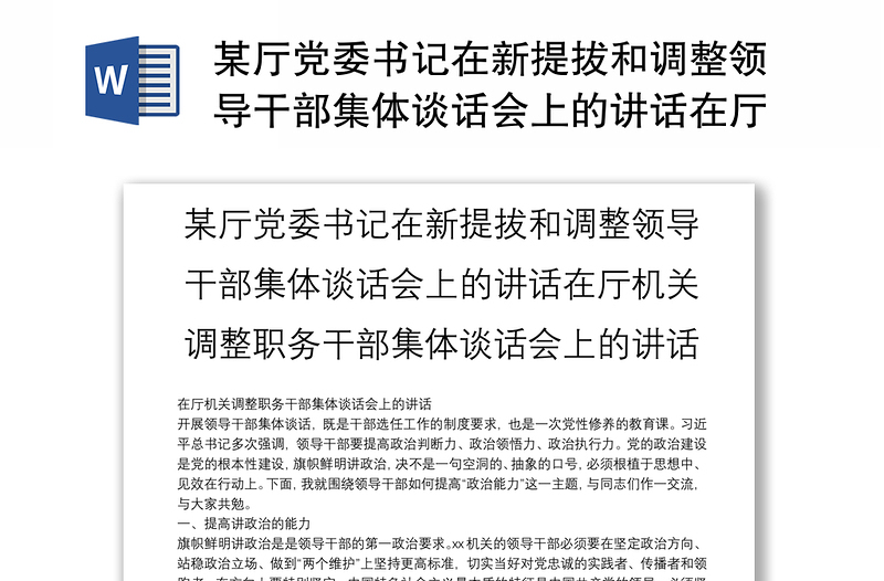 某厅党委书记在新提拔和调整领导干部集体谈话会上的讲话在厅机关调整职务干部集体谈话会上的讲话