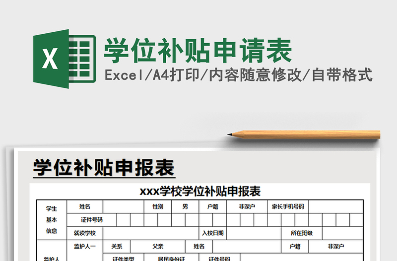 2021年學(xué)位補(bǔ)貼申請表