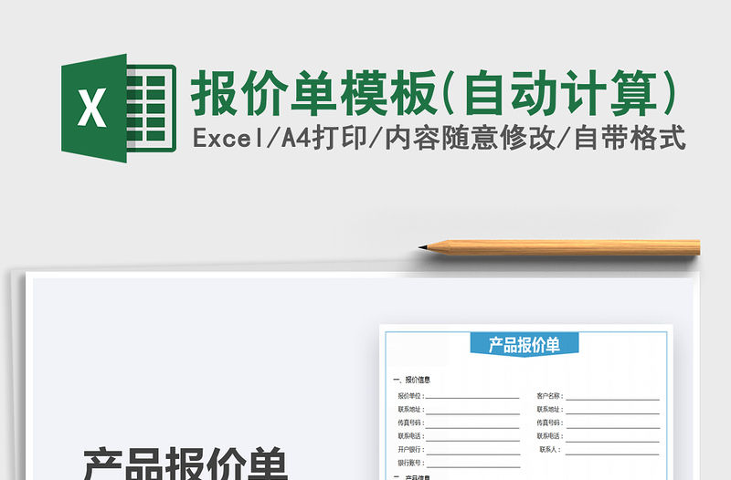 2021年報價單模板(自動計算)