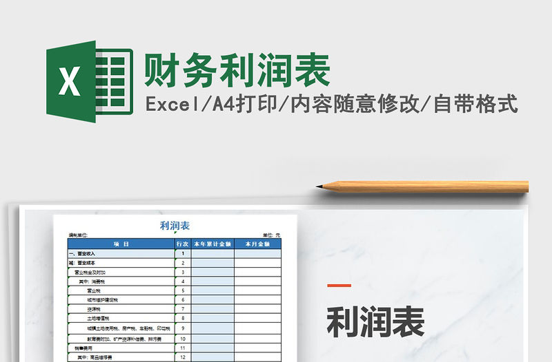 2021年財務利潤表免費下載