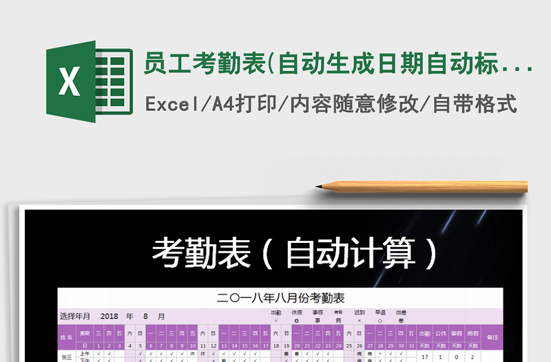 2021年员工考勤表(自动生成日期自动标记周末颜色）免费下载