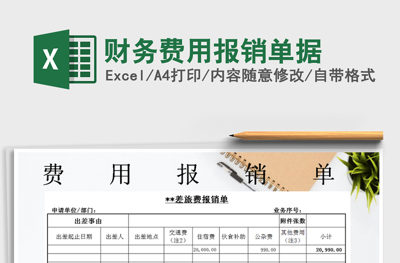 2021年財務(wù)費用報銷單據(jù)