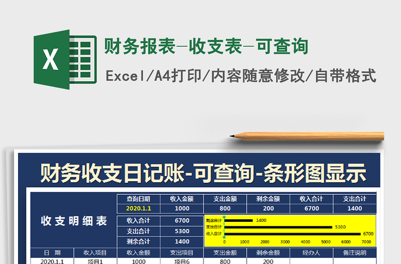 2021年财务报表-收支表-可查询