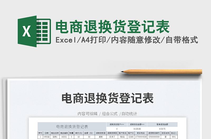 2022電商退換貨登記表免費下載