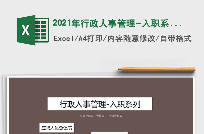 2021年行政人事管理-入職系列
