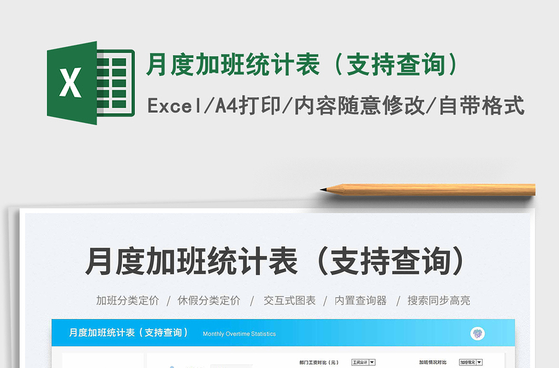 月度加班統(tǒng)計(jì)表(支持查詢)免費(fèi)下載