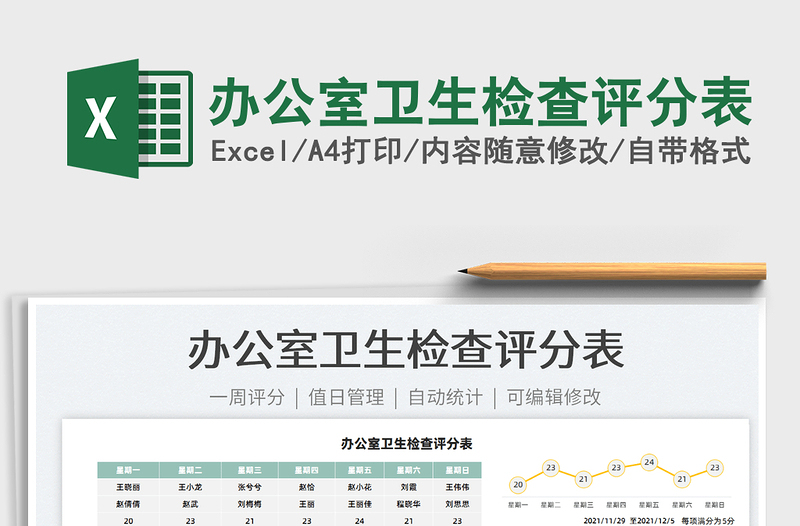 2022辦公室衛(wèi)生檢查評分表免費下載