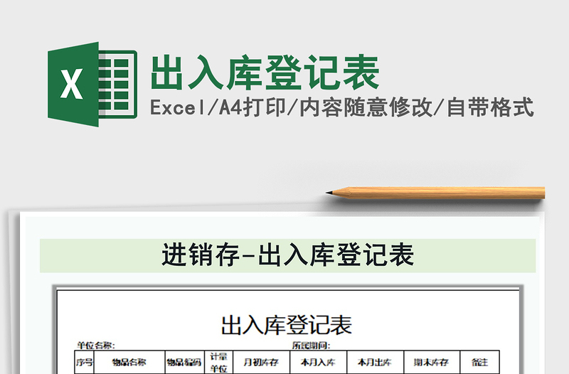 2021年出入庫登記表