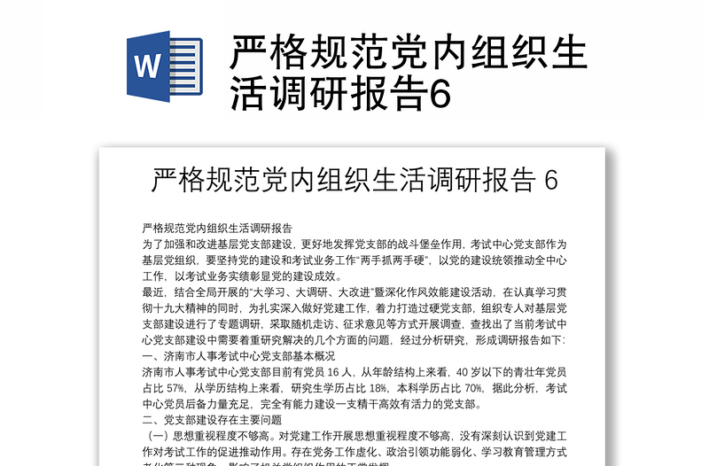 嚴格規(guī)范黨內(nèi)組織生活調(diào)研報告6