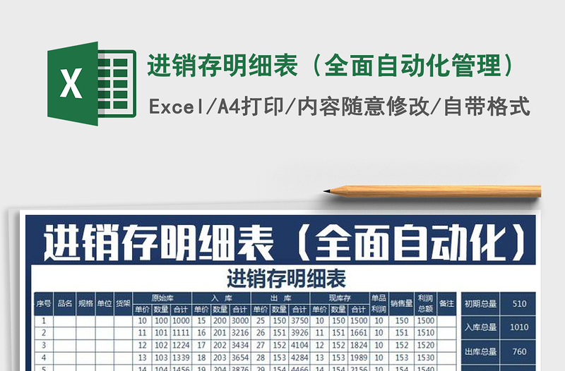 2021年進銷存明細表(全面自動化管理)