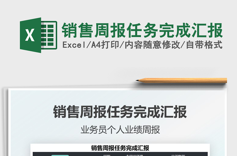 2021銷售周報(bào)任務(wù)完成匯報(bào)免費(fèi)下載