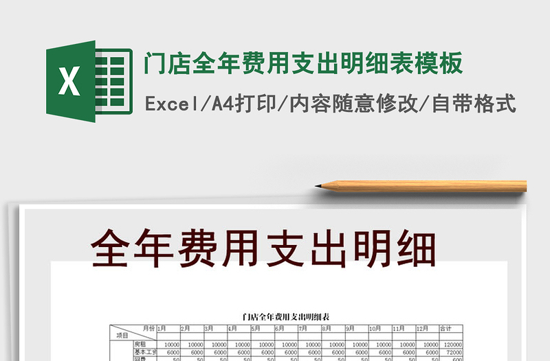 2021年門店全年費(fèi)用支出明細(xì)表模板