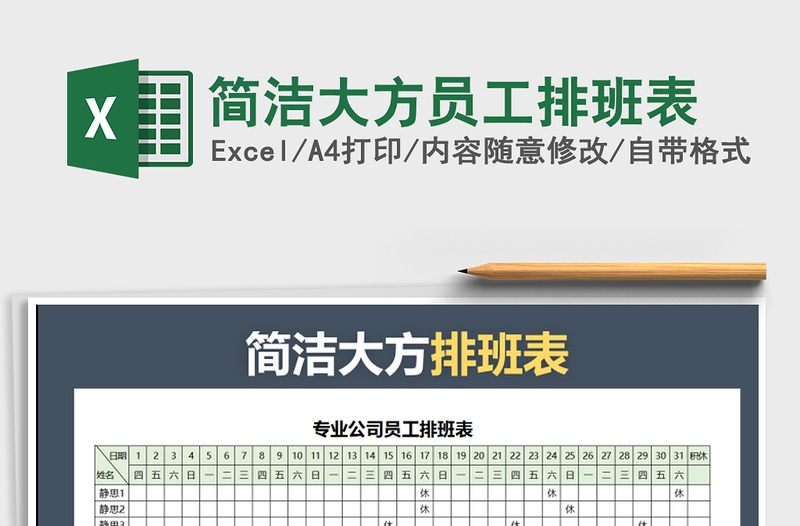 2021年簡潔大方員工排班表
